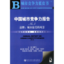 城市竞争力蓝皮书：中国城市竞争力报告No.5（品牌：城市最美的风景）（附光盘）