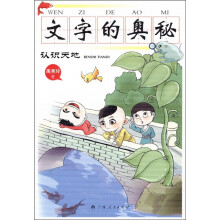 文字的奥秘：认识天地