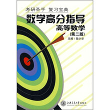 考研全手·数学高分指导:高等数学(第2版)