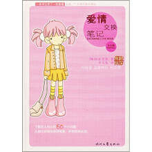 爱情交换笔记（女生版）