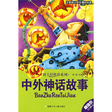 中外神话故事:小学生课外必读(注音版)