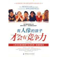 有人缘的孩子才会有竞争力