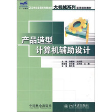21世纪全国应用型本科大机械系列实用规划教材：产品造型计算机辅助设计