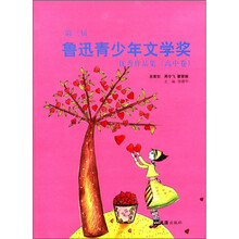 第三届鲁迅青少年文学奖优秀作品集（高中卷）