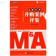 最新经典并购案例评鉴