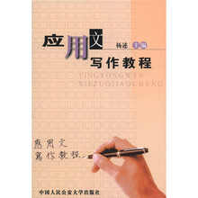 应用文写作教程