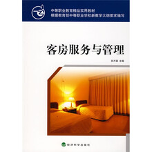 中等职业教育精品实用教材：客房服务与管理
