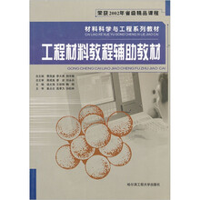 材料科学与工程系列教材：工程材料教程辅助教材