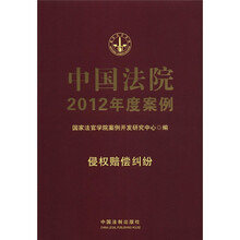 中国法院2012年度案例：侵权赔偿纠纷