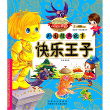 宝宝第一本经典童话书·外国经典故事:快乐王子