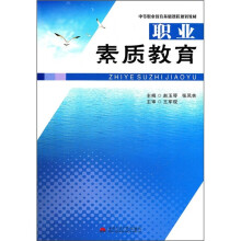 中等职业教育基础课程规划教材:职业素质教育