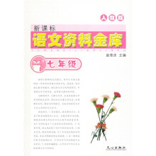 新课标语文资料金库:7年级(人教版)