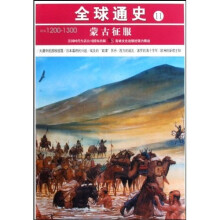 全球通史11:公元1200-1300(蒙古征服)
