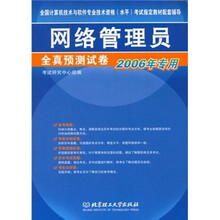 全国计算机技术与软件专业技术资格考试指定教材配套辅导:网络管理员全真预测试卷