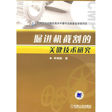 机械工业出版社高水平著作出版基金资助项目：掘进机截割的关键技术研究