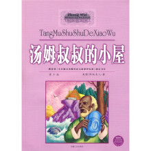 汤姆叔叔的小屋