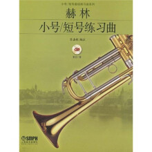赫林小号·短号练习曲（附CD光盘1张）