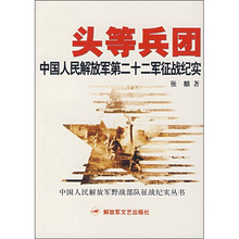 头等兵团:中国人民解放军第二十二军征战纪实