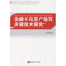 金融不良资产处置关键技术探究