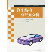 普通高等院校汽车工程类规划教材：汽车结构有限元分析