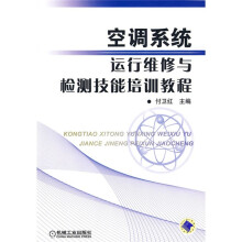 空调系统运行维修与检测技能培训教程