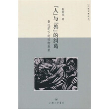 “人”与“兽”的纠葛：鲁迅笔下的动物意象