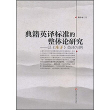 典籍英译标准的整体论研究：以《庄子》英译为例