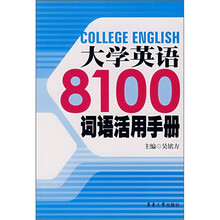 大学英语8100词语活用手册