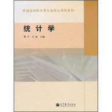 普通高校财经类专业核心课程教材:统计学