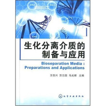 生化分离介质的制备与应用