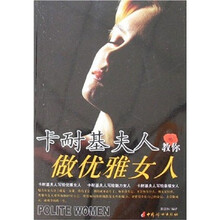 卡耐基夫人教你做优雅女人