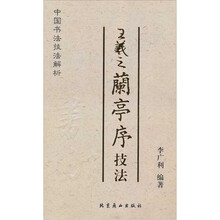 王羲之兰亭序技法