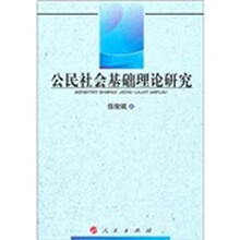公民社会基础理论研究
