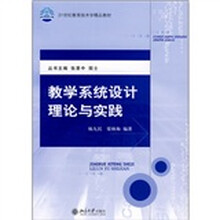 21世纪教育技术学精品教材：教学系统设计理论与实践