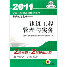 2011全国二级建造师执业资格考试教习全书:建筑工程管理与实务