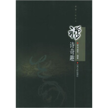 禅诗奇趣