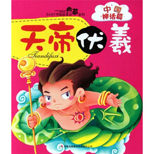 BABY学前故事会典藏系列·中国神话篇：天帝伏羲