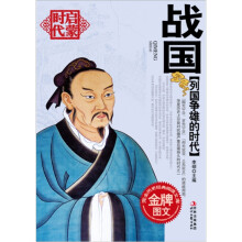 列国争雄的时代:战国