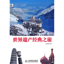 此生必游:世界遗产经典之旅