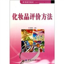 化妆品评价方法