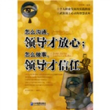 怎么沟通,领导才放心;怎么做事,领导才信任