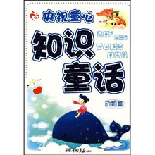 央视童心知识童话（动物篇）
