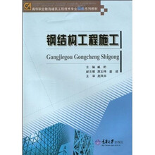 高等职业教育建筑工程技术专业精品系列教材：钢结构工程施工