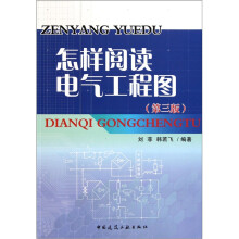 怎样阅读电气工程图（第3版）
