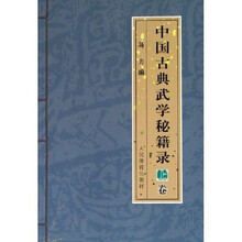 中国古典武学秘籍录（上）