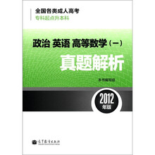 全国各类成人高考（专科起点升本科）政治英语高等数学（一）真题解析（2012年版）