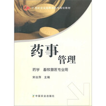 21世纪农业部高职高专规划教材:药事管理(药学畜牧兽医专业用)