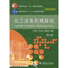 化工设备机械基础（第6版）