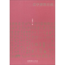 汉字源流百说