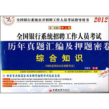 2012全国银行系统招聘工作人员考试历年真题汇编及押题密卷：综合知识（第2次修订中人版）
